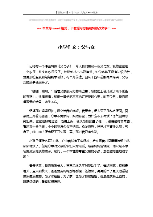 【精品文档】小学作文:父与女word版本 (2页)