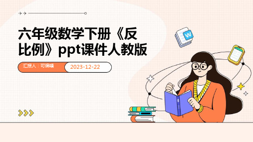 六年级数学下册《反比例》PPT课件人教版