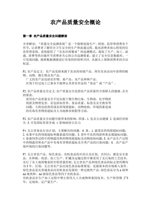 农产品质量安全概论复习重点