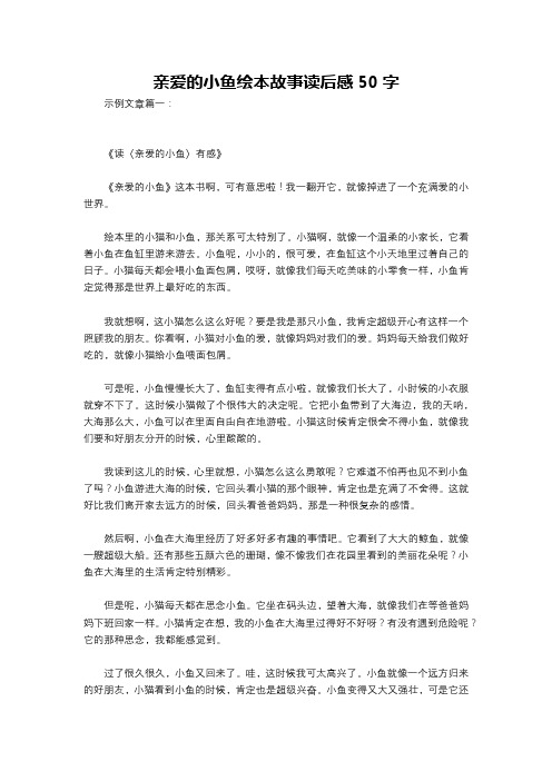 亲爱的小鱼绘本故事读后感50字