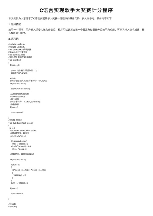 C语言实现歌手大奖赛计分程序