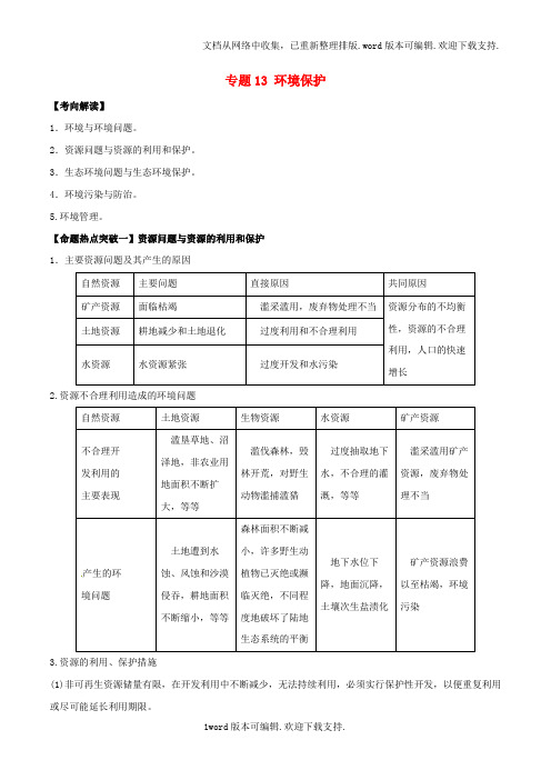 高考地理考点解读命题热点突破专题13环境保护