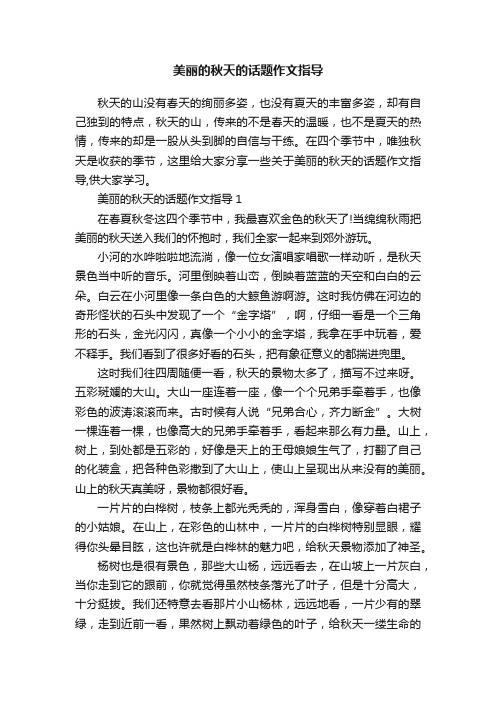 美丽的秋天的话题作文指导