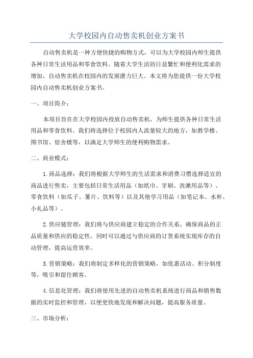 大学校园内自动售卖机创业方案书