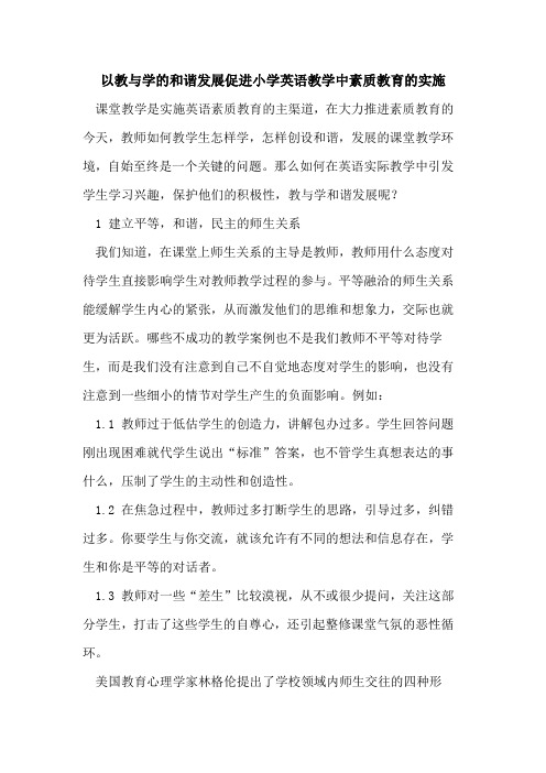 以教与学的和谐发展促进小学英语教学中素质教育的实施