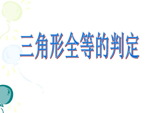 浙教版数学八年级上册1.4全等三角形课件