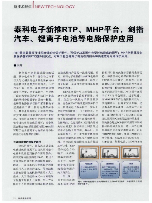 泰科电子新推RTP、MHP平台,剑指汽车、锂离子电池等电路保护应用