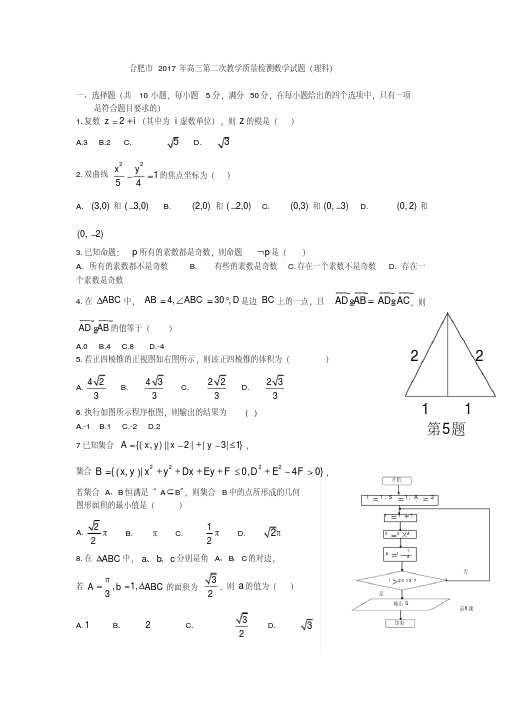 2017年高三-安徽-合肥-二模-理数