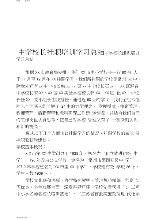 最新中学校长挂职培训学习总结