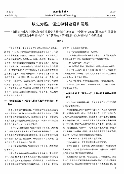 以史为鉴,促进学科建设和发展——“南国农先生与中国电化教育发展学术研讨会”筹备会、“中国电化教育