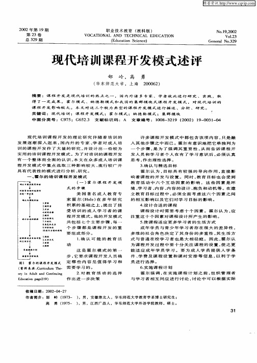 现代培训课程开发模式述评