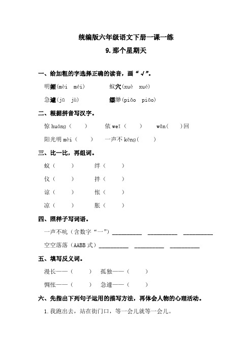 六年级下册语文练习题-9那个星期天 一课一练 人教统编版(含答案)