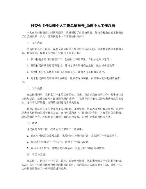 村委会主任助理个人工作总结报告_助理个人工作总结