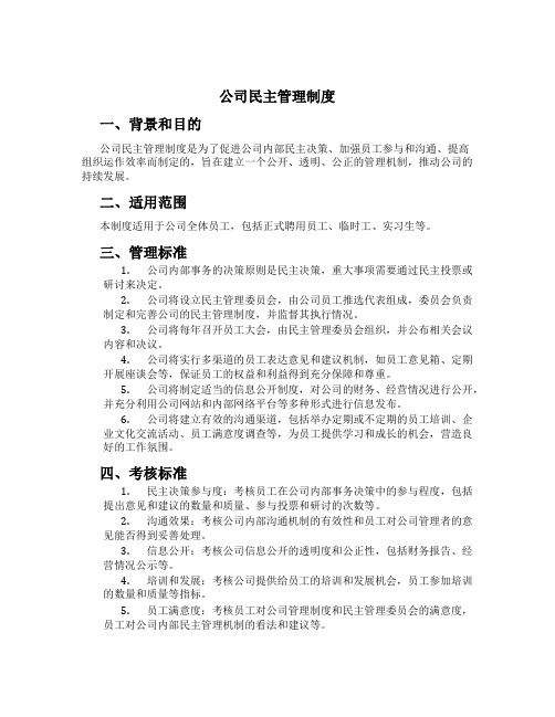 公司民主管理制度[1]