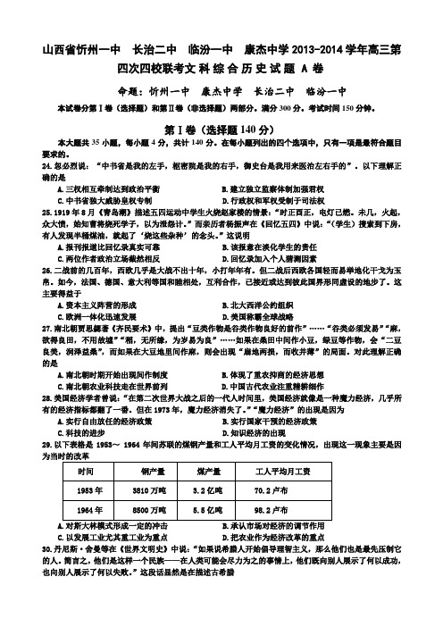 山西省忻州一中 长治二中 临汾一中 康杰中学2014届高三第四次四校联考 文综历史 Word版含答案