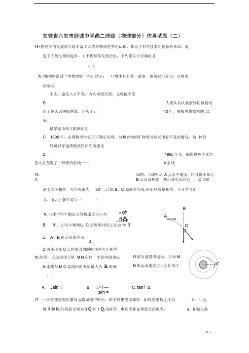 安徽省六安市舒城中学高三理综(物理部分)仿真试题(二)(含解析)