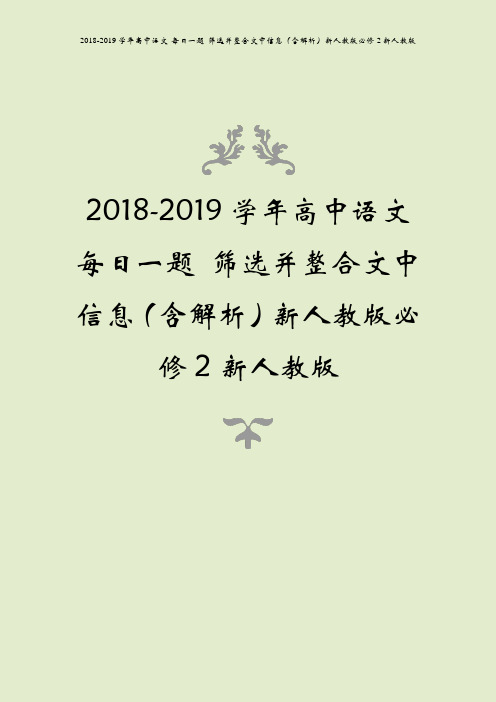 2018-2019学年高中语文 每日一题 筛选并整合文中信息(含解析)新人教版必修2新人教版