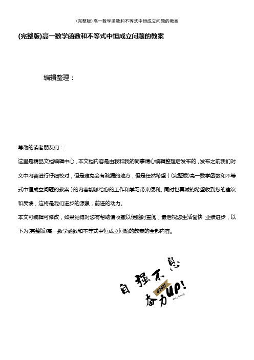 (2021年整理)高一数学函数和不等式中恒成立问题的教案