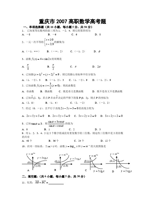 重庆市2007高职数学高考题