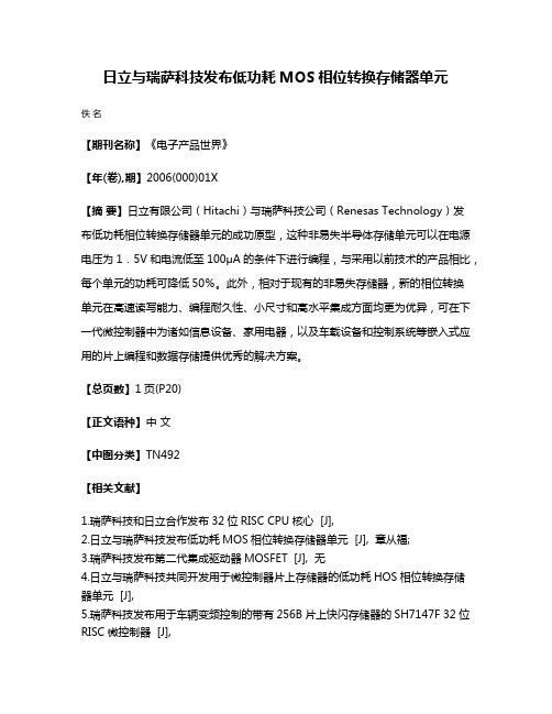 日立与瑞萨科技发布低功耗MOS相位转换存储器单元