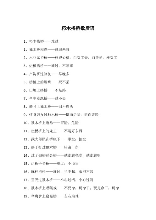 朽木搭桥歇后语