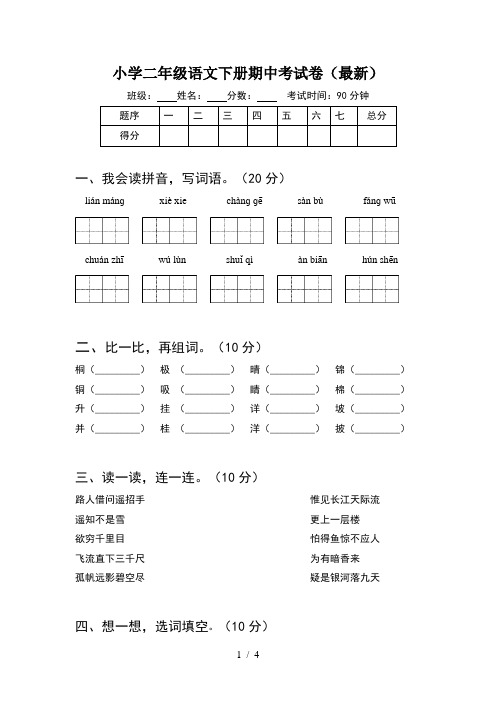 小学二年级语文下册期中考试卷(最新)