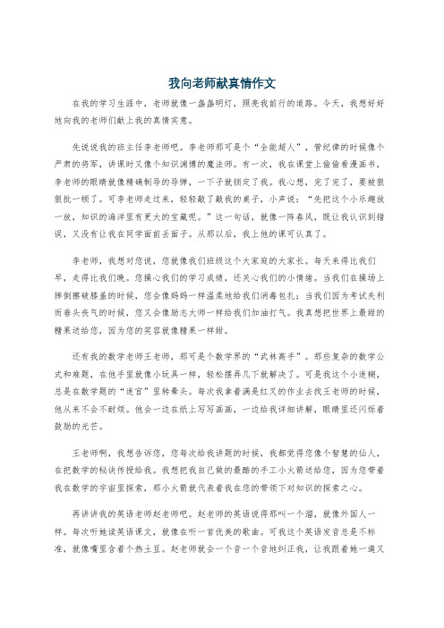 我向老师献真情作文