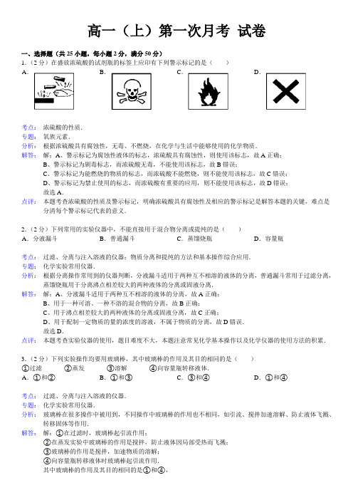 人教版高中化学必修一高一(上)第一次月考 试卷