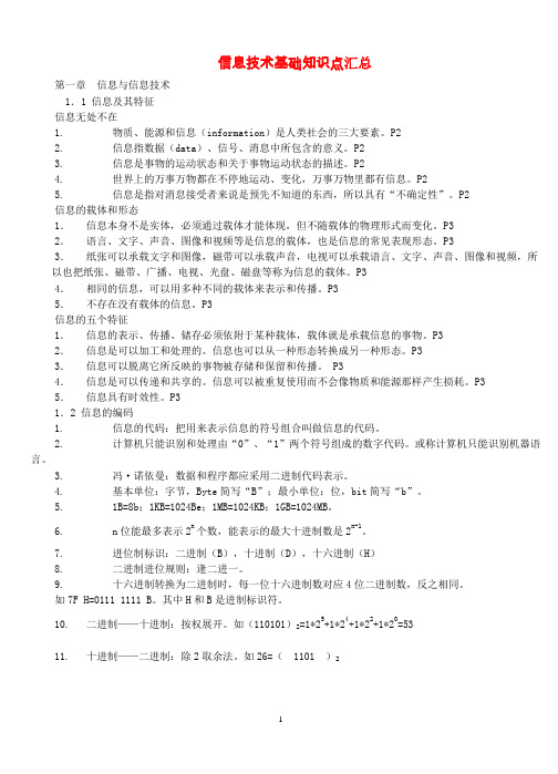 《信息技术基础》知识点汇总