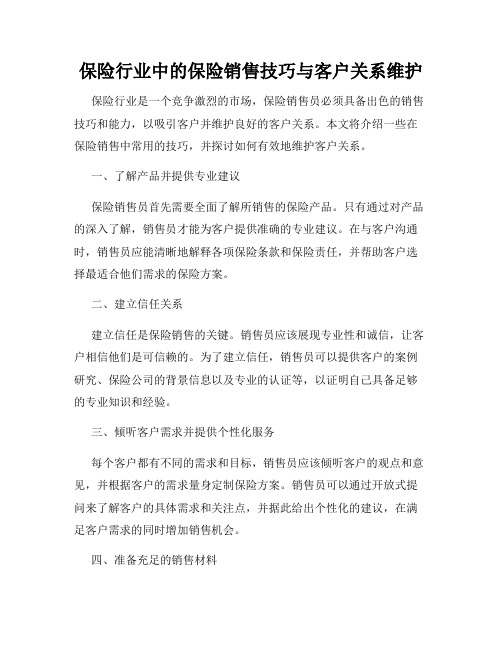 保险行业中的保险销售技巧与客户关系维护