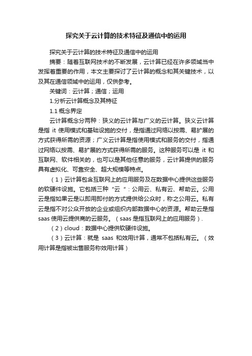 探究关于云计算的技术特征及通信中的运用