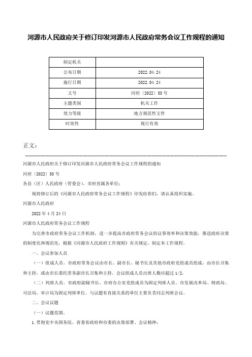 河源市人民政府关于修订印发河源市人民政府常务会议工作规程的通知-河府〔2022〕33号