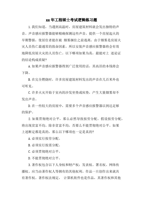 工程硕士考试逻辑练习题.doc