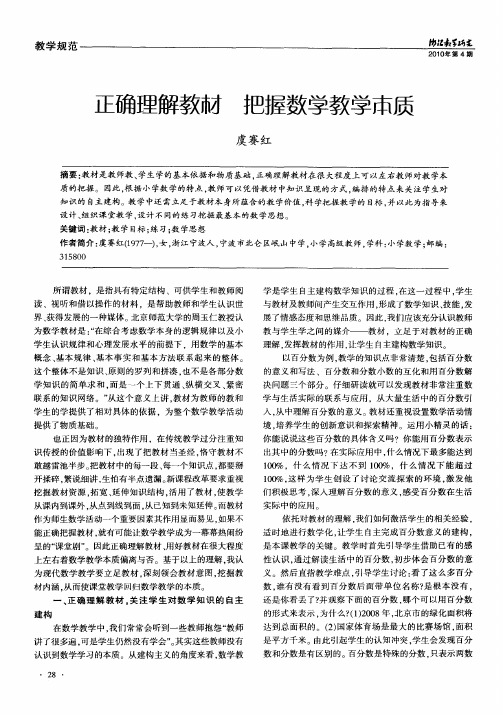 正确理解教材 把握数学教学本质