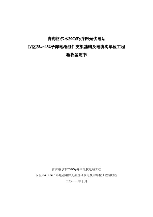 青海格尔木250MW并网光伏电站组件基础工程竣工验收鉴定书(土建工程