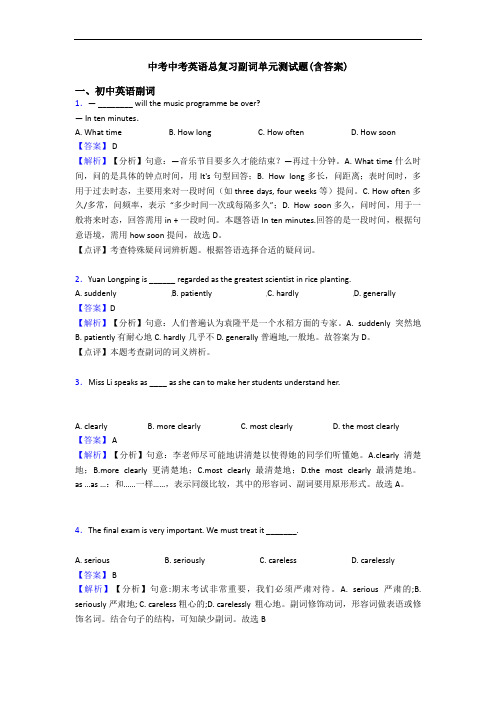 中考中考英语总复习副词单元测试题(含答案)