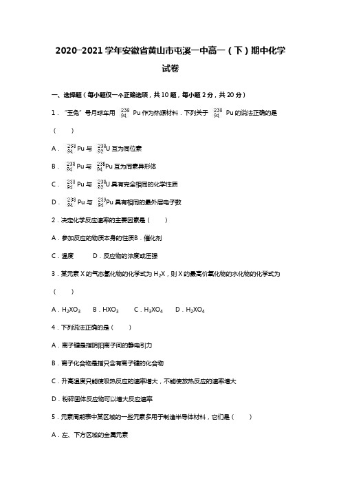 安徽省黄山市屯溪一中最新学年高一下学期期中化学试卷(Word版 含解析)