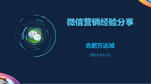 2015年安徽合肥市万达城微信营销经验分享案例