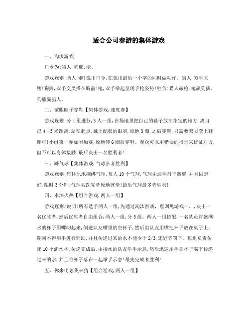 适合公司春游的集体游戏