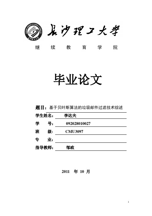 基于贝叶斯算法的垃圾邮件过滤技术综述