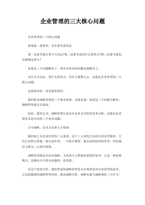 企业管理的三大核心问题