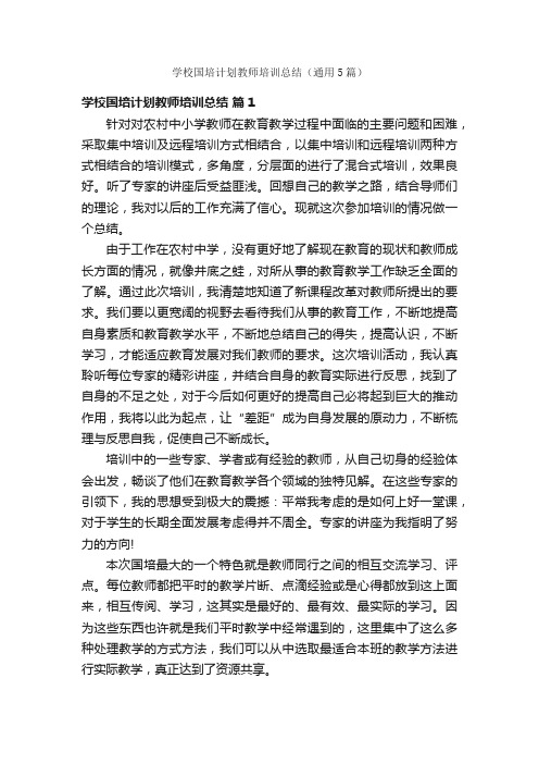 学校国培计划教师培训总结（通用5篇）