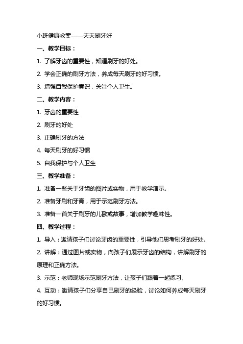 小班健康教案天天刷牙好
