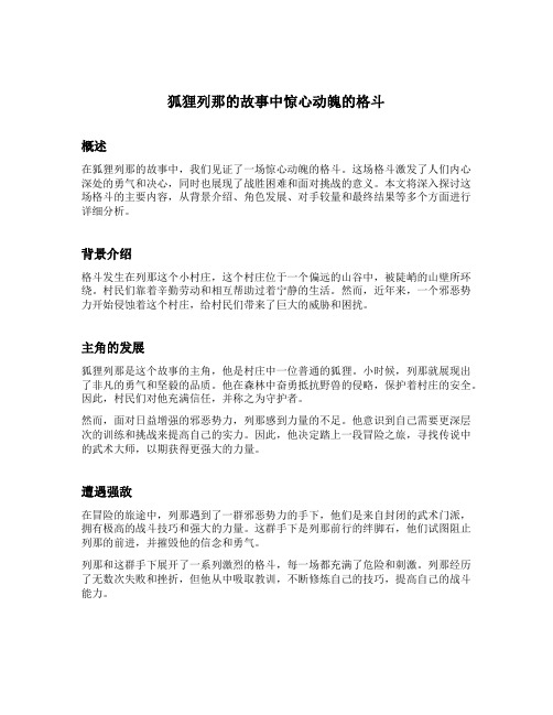 狐狸列那的故事中惊心动魄的格斗主要内容