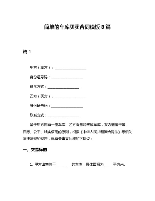 简单的车库买卖合同模板8篇