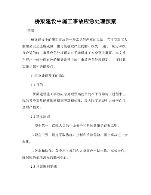 桥梁建设中施工事故应急处理预案