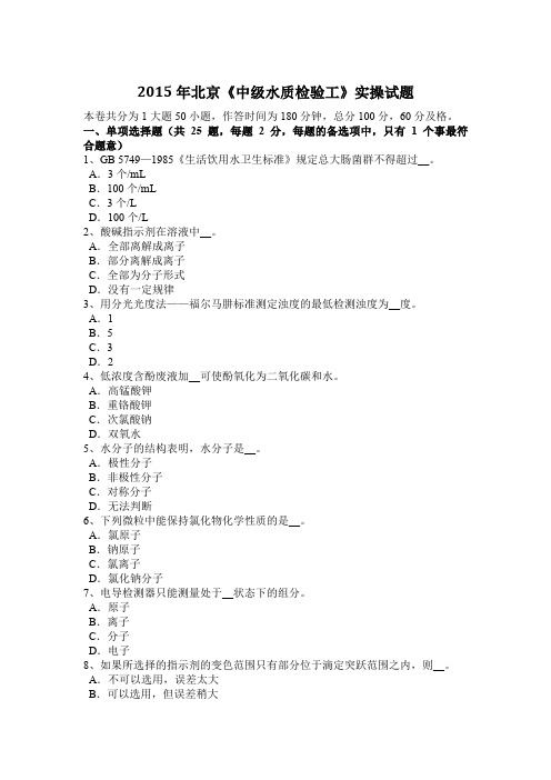 2015年北京《中级水质检验工》实操试题