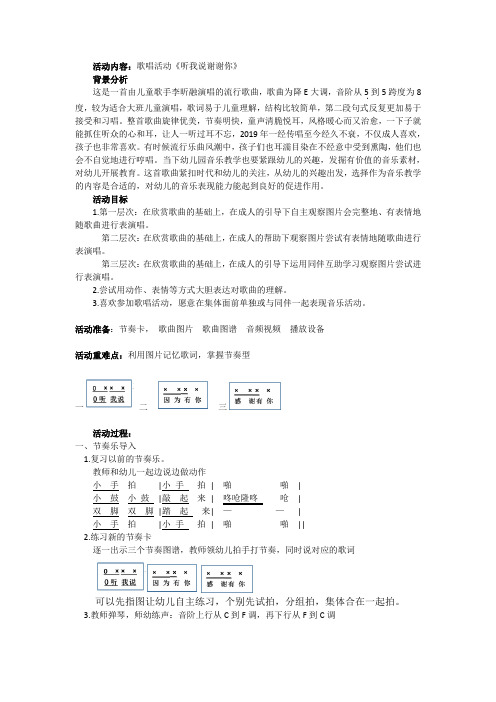 大班音乐活动设计：歌唱活动《听我说谢谢你》二