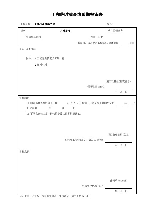 (表B.0.14)工程临时或最终延期报审表