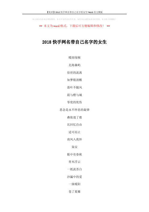 【优质】2018快手网名带自己名字的女生-word范文模板 (3页)